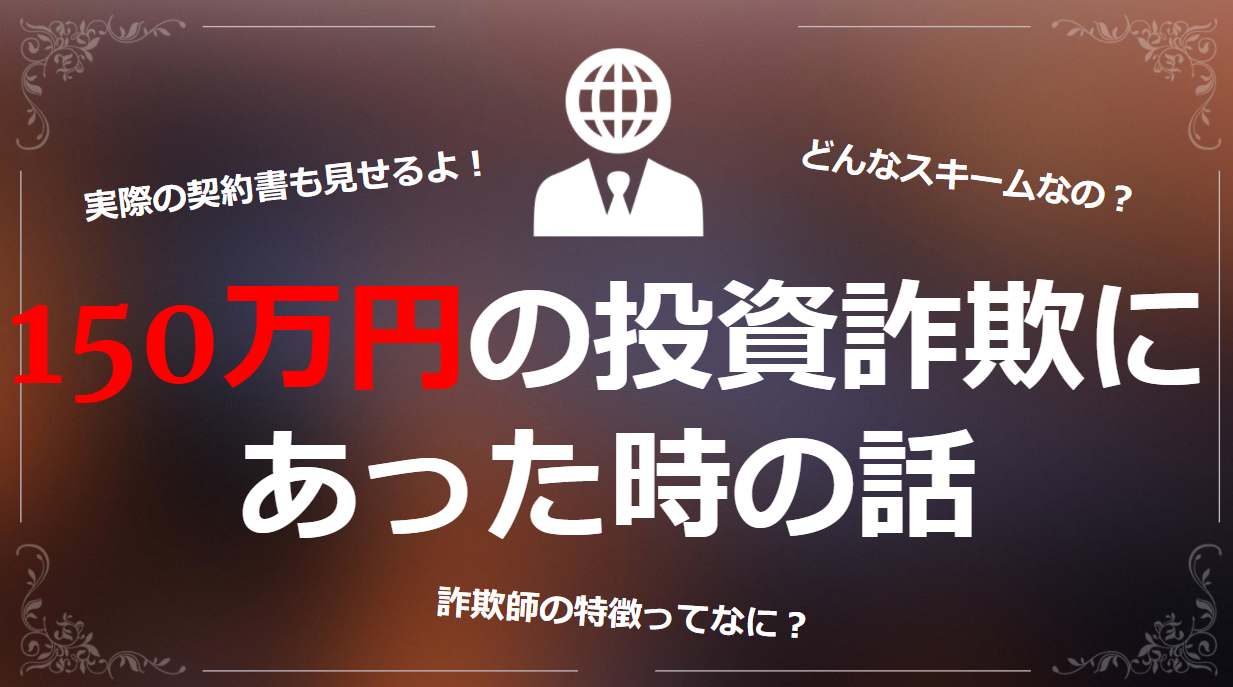 実体験 気を付けてください 150万円の投資詐欺にあった話