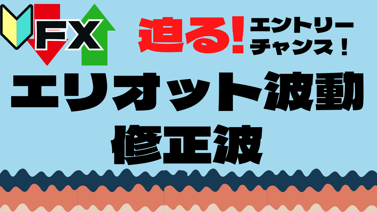 エリオット波動の修正波】迫る絶好のチャンスを読み取ろう！ |
